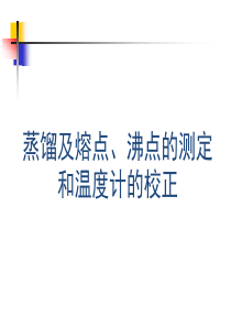 蒸馏及熔点、沸点的测定和温度计的校正