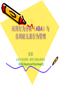 应用行为分析(ABA