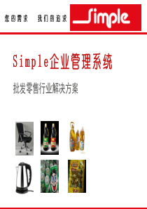 Simple斯盟派软件批发零售行业方案