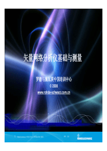 矢量网络分析仪基础与测量(VNA R&S公司资料 )