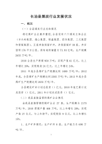 长治县煤炭行业发展状况