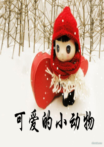 第四单元-习作指导《可爱的小动物》