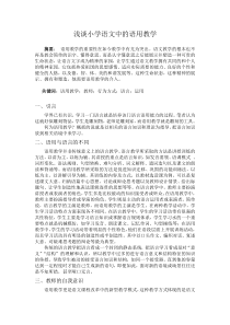 小学语文中的语用教学