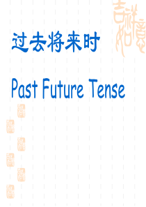 过去将来时课件