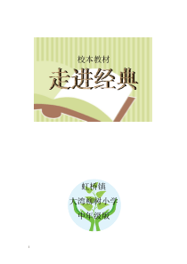 古诗诵读中年级校本教材
