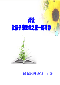 阅读,让孩子的生命之旅一路花香