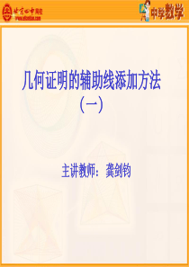 几何证明的辅助线添加方法(一)