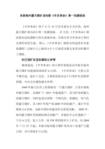 阜新海州露天煤矿成电影《辛亥革命》第一拍摄现场