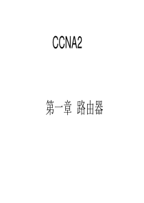 CCNA2第一章 路由器
