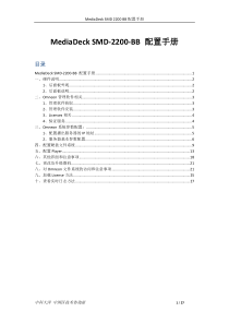 Omneon-MediaDeck SMD-2200-BB 配置手册 V1.0版