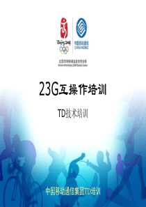 2-3G互操作培训讲稿