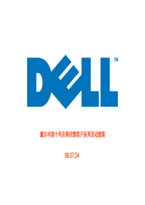 戴尔中国十年庆典活动提案 080725