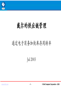 戴尔电脑的供应链管理研究报告