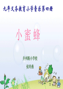 4小蜜蜂课件