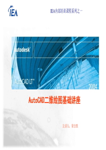 AutoCAD二维绘图基础讲座