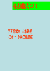 AutoCAD机械制图教程