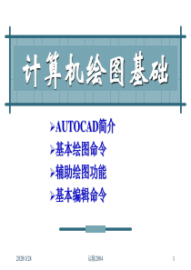 AUTOCAD简介基本绘图命令辅助绘图功能