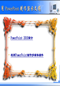 用PowerPoint制作多媒体课件-1