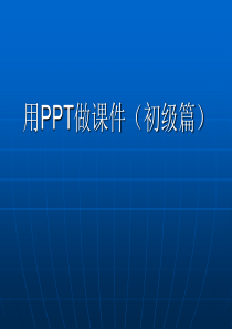 用PPT做课件(初级