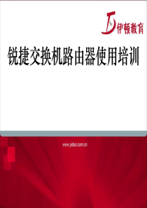 锐捷设备培训教程1