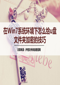 在Win7系统环境下怎么给u盘文件夹加密的技巧