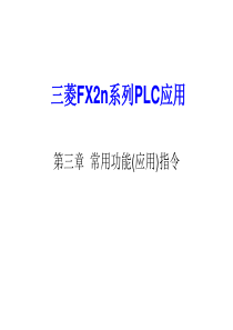 PLC(三菱)第三章常用功能(应用)指令