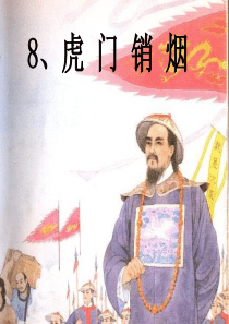 22《虎门销烟》ppt课件