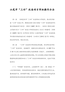 汕尾市三旧改造项目审批操作方法