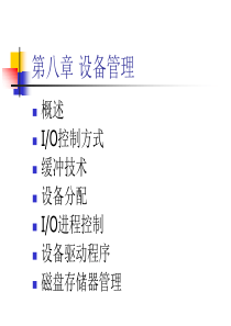操作系统原理 ch8 设备管理