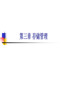 操作系统原理第3章-存储管理