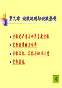 9 第九章  宗教地理与宗教景观  (2009年)