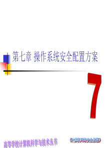 89操作系统安全配置方案