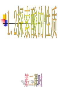 第二节 探索酸的性质第二课时