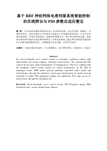 基于RBF神经网络电液伺服系统智能控制的在线辨识与PID参数自适应整定