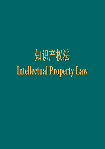 知识产权法