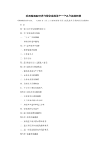 陕西省国民经济和社会发展第十一个五年规划纲要