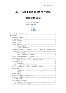 基于rhel5.4版本GFS集群文件系统测试文档