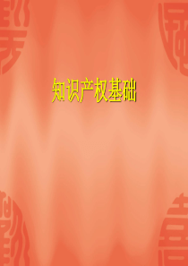 知识产权基础硕士课件.