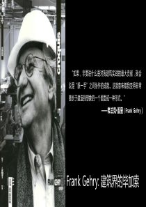 Frank Gehry弗兰克盖里