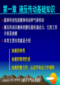 第一章液压传动基础知识解读