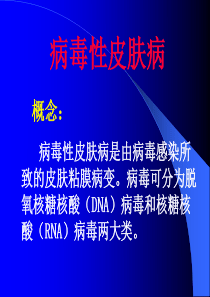 病毒性皮肤病