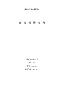 模电课程设计报告-光控报警电路