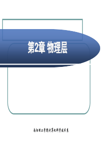 第2章  物理层素材