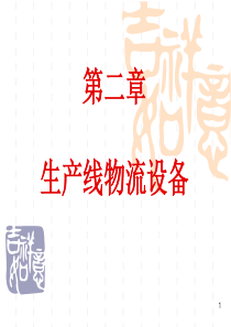 第2章  生产线物流设备概要