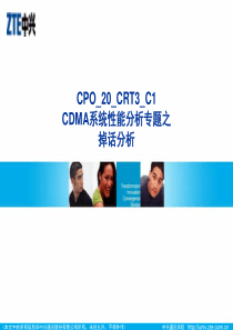 系统性能分析专题之掉话分析