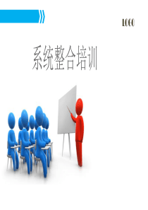 系统拆分培训概要