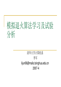模拟退火算法学习及试验分析