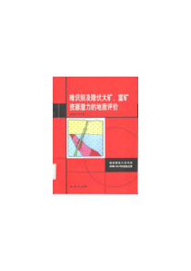 难识别及隐伏大矿、富矿资源潜力评价