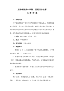 上派镇丽景小学英语讲故事比赛方案