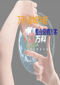 13.万科金域华庭整合营销推广策划方案